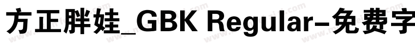 方正胖娃_GBK Regular字体转换